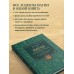 Магия. Большая книга. Теория магии, ритуалы, заклинания и практики, улучшающие жизнь. О. Корбут