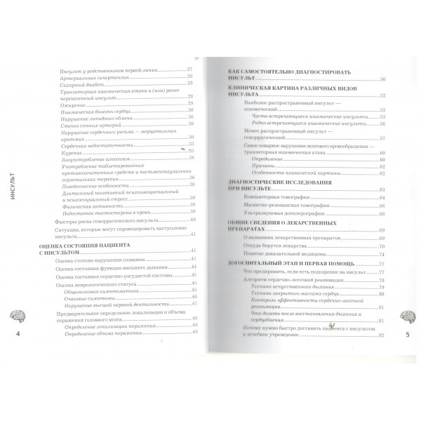 Инсульт. Причины, диагностика, лечение и реабилитация. Фадеев П.А.