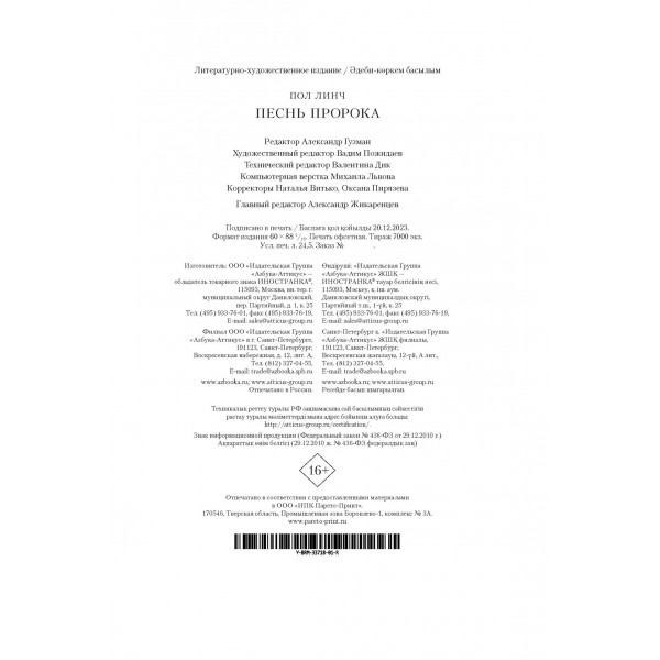 Песнь пророка. П. Линч