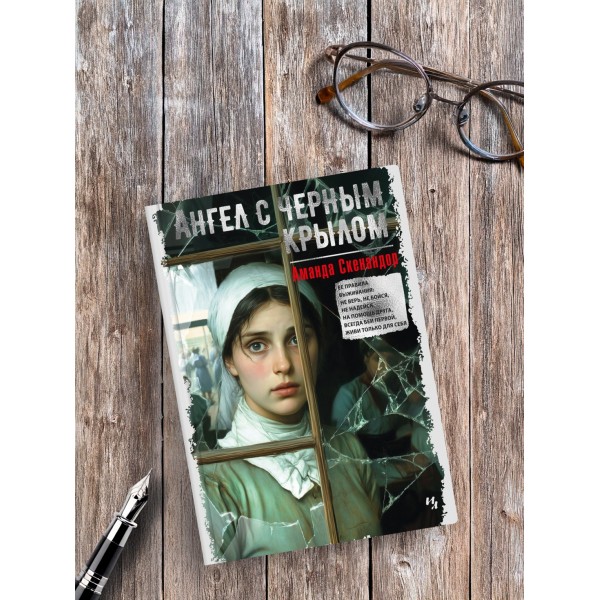 Ангел с черным крылом. А. Скенандор