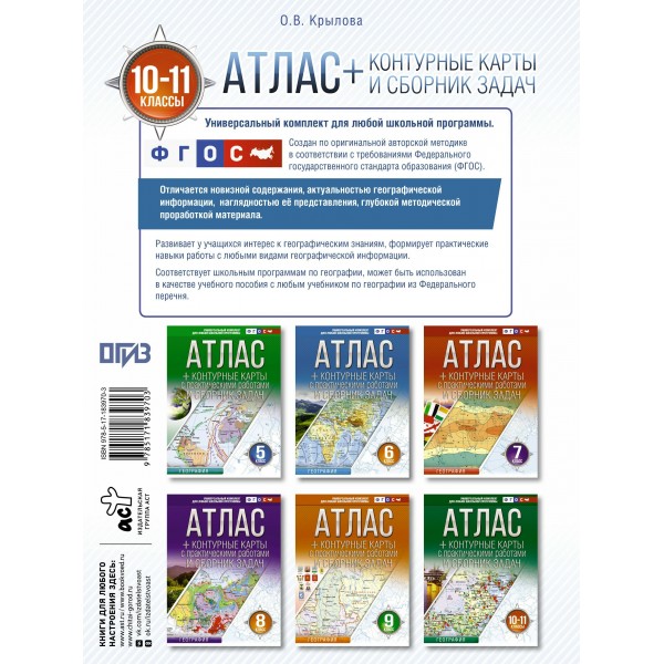 География 10 - 11 класы. Атлас + контурные карты Россия в новых границах, 2026. Атлас с контурными картами. Крылова О.В. АСТ