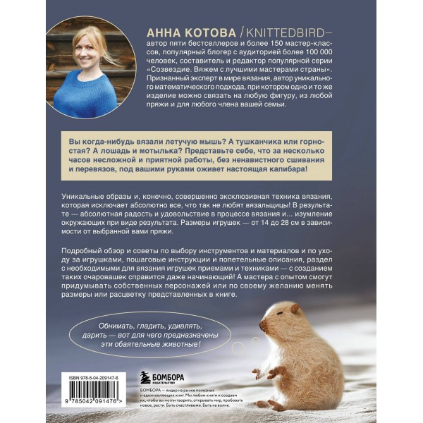 Мягкие игрушки на спицах. 12 пушистых зверей, которых легко вязать и не надо сшивать. Котова А.И.