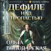 Дефиле над пропастью. О. Володарская Дефиле над пропастью. О. Володарская