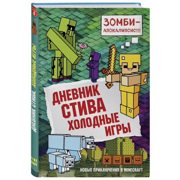 Дневник Стива. Книга 8. Холодные игры. А. Гитлиц