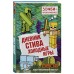 Дневник Стива. Книга 8. Холодные игры. А. Гитлиц