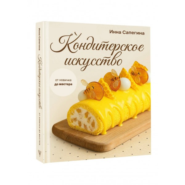 Кондитерское искусство: от новичка до мастера. Сапегина И.И. Кондитерское искусство: от новичка до мастера. Сапегина И.И.