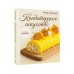 Кондитерское искусство: от новичка до мастера. Сапегина И.И. Кондитерское искусство: от новичка до мастера. Сапегина И.И.