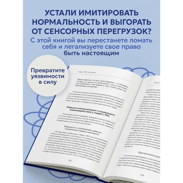 Аутизм: жизнь в своем ритме. Как справляться с сенсорной перегрузкой и настроить мир под себя. Быстрова О.Д.