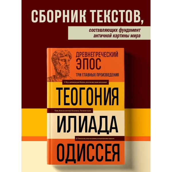 Древнегреческий эпос. Илиада. Одиссея. Теогония. Гомер