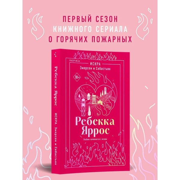 Искра. Эмерсон и Себастьян. Р. Яррос