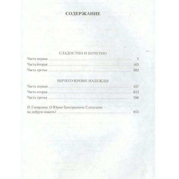 Сладостно и почетно. Ничего кроме надежды. Слепухин Ю.Г.