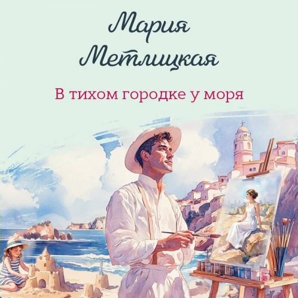 В тихом городке у моря. М. Метлицкая В тихом городке у моря. М. Метлицкая