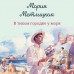 В тихом городке у моря. М. Метлицкая В тихом городке у моря. М. Метлицкая