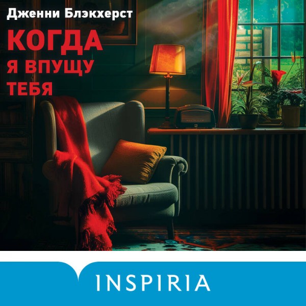 Когда я впущу тебя. Дж. Блэкхерст
