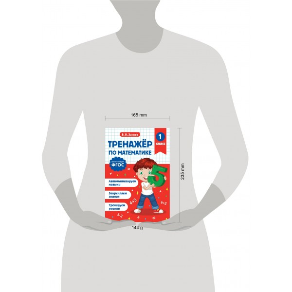 Тренажер по математике. 1 класс. Занков В.В. Эксмо