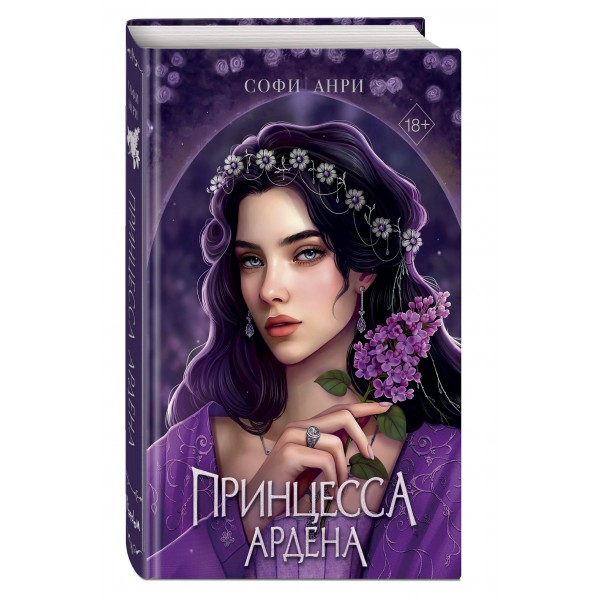 Игры королей. Принцесса Ардена. С. Анри