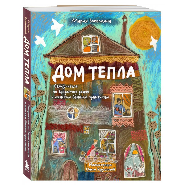 Дом Тепла. Самоучитель по Закрытию родов и женским банным практикам. Воеводина М.А.