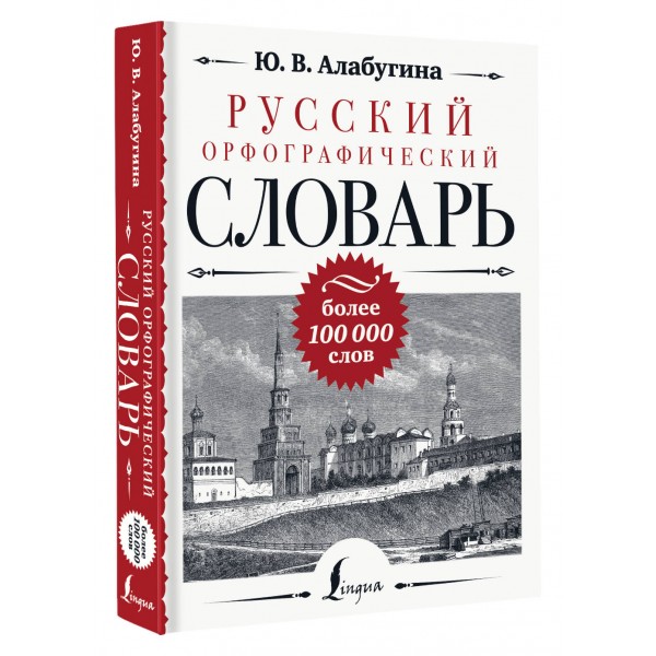 Русский орфографический словарь. Более 100 000 слов. Алабугина Ю.В.