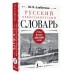 Русский орфографический словарь. Более 100 000 слов. Алабугина Ю.В.