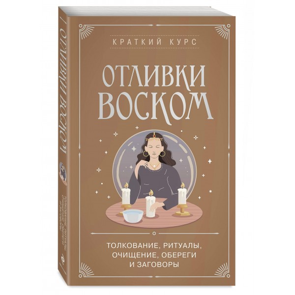 Отливки воском. Толкование, ритуалы, очищение, обереги и заговоры. 