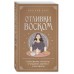 Отливки воском. Толкование, ритуалы, очищение, обереги и заговоры. 