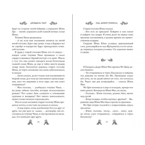 Ход дочери генерала. Книга 2. Ц. Чакэ