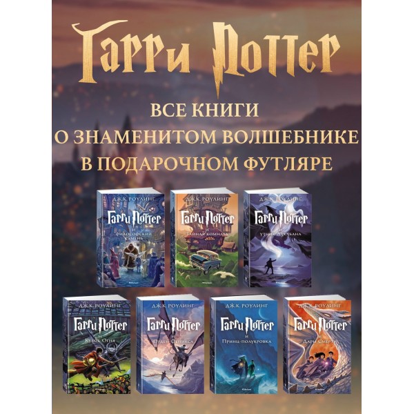 Гарри Поттер. Комплект из 7 книг в футляре. Дж.К. Роулинг