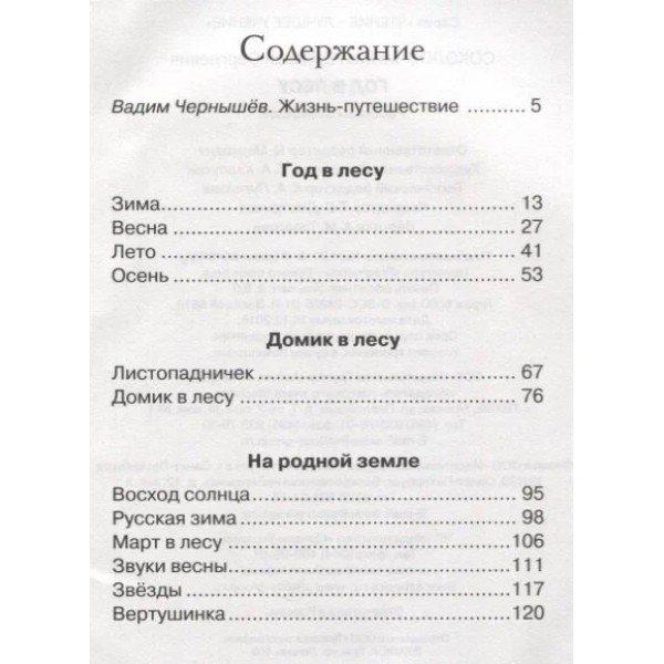Год в лесу. Соколов-Микитов И.С.