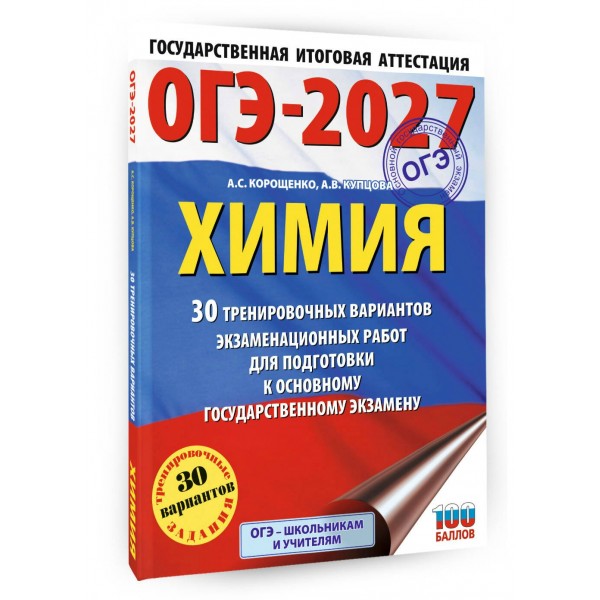 ОГЭ-2027. Химия. 30 тренировочных вариантов экзаменационных работ для подготовки к основному государственному экзамену. Тренажер. Корощенко А.С. АСТ