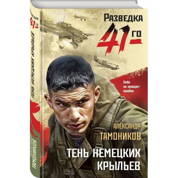 Тень немецких крыльев. Тамоников А.А.