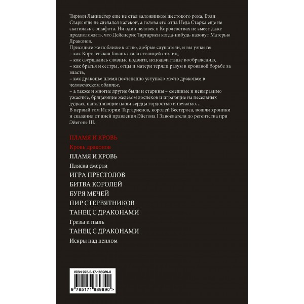 Пламя и кровь: Кровь драконов. Д. Мартин