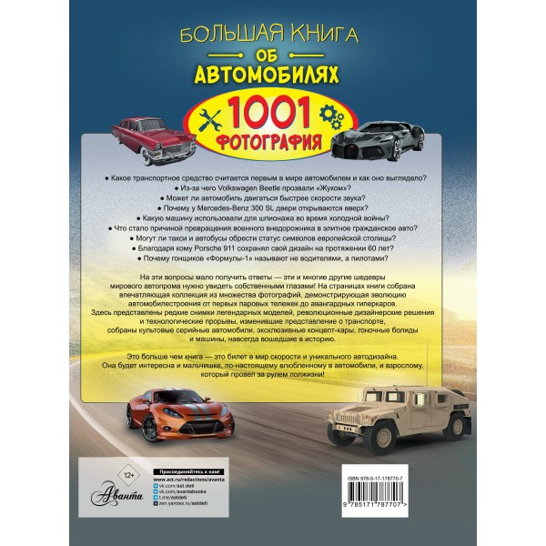 Большая книга об автомобилях. 1001 фотография. Мерников А.Г.