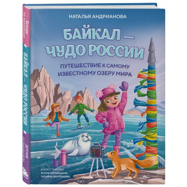 Байкал — чудо России. Путешествие к самому известному озеру мира (для детей). Андрианова Н.А. Байкал — чудо России. Путешествие к самому известному озеру мира (для детей). Андрианова Н.А.