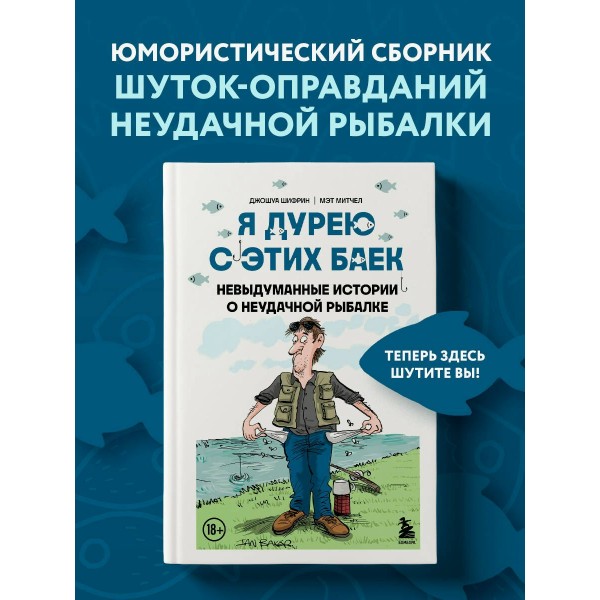 Я дурею с этих баек. Невыдуманные истории о неудачной рыбалке. Д. Шифрин