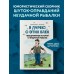 Я дурею с этих баек. Невыдуманные истории о неудачной рыбалке. Д. Шифрин