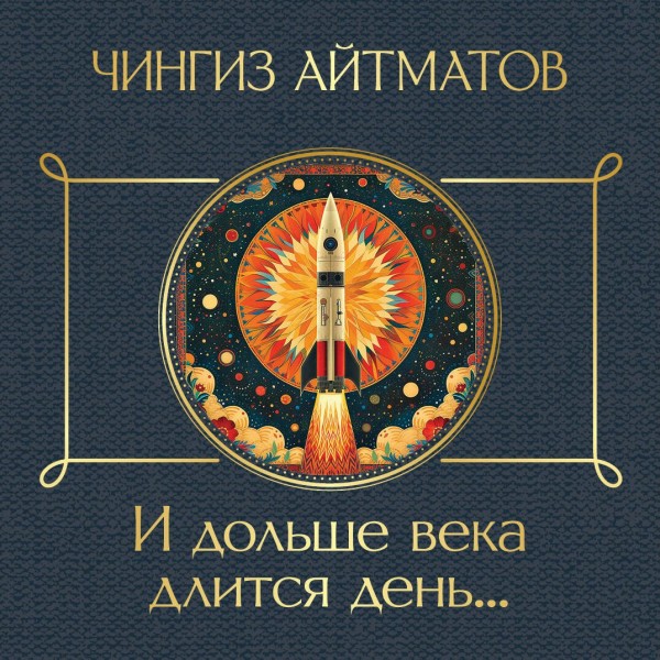 И дольше века длится день.... Айтматов Ч.Т.