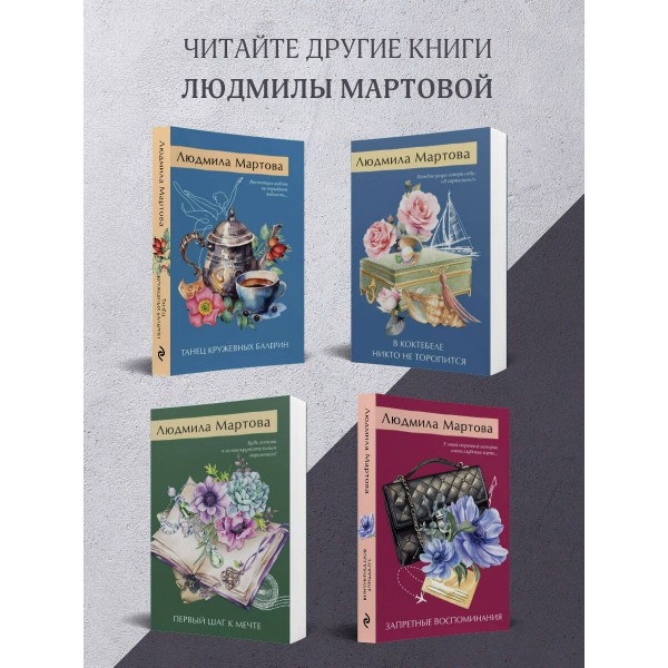 Круиз на краю бездны. Л. Мартова