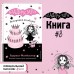 Вечеринка на облаке. Выпуск 3. Г. Манкастер