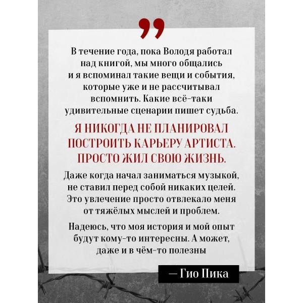 Гио Пика: с юга на север. Авторизованная биография. Еркович В.А.