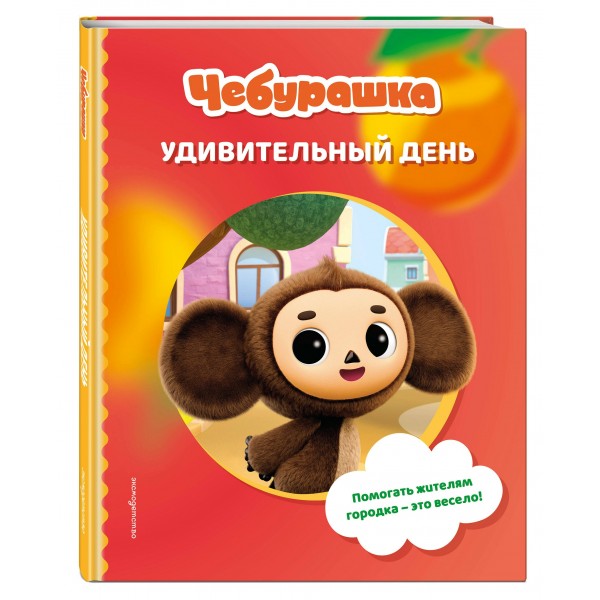 Чебурашка. Удивительный день. Чебушева Д.М.
