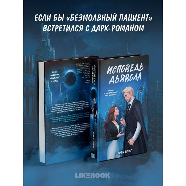 Исповедь дьявола. С. Баунт