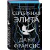 Серебряная Элита. Д.Френсис Серебряная Элита. Д.Френсис