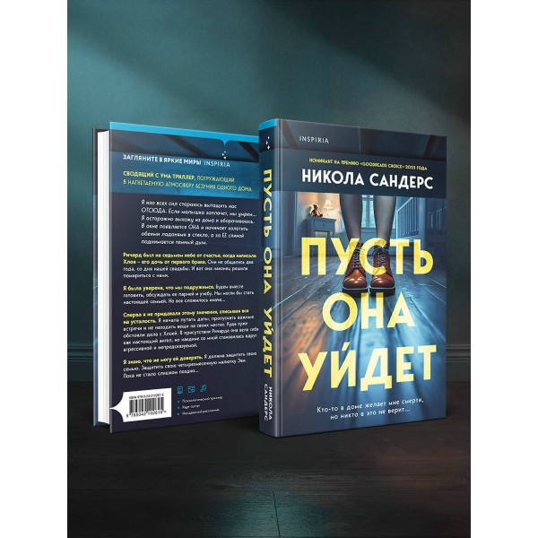 Пусть она уйдет. Н. Сандерс