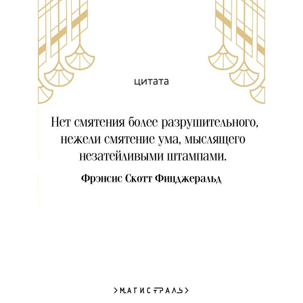 Великий Гэтсби. Ф.С. Фицджеральд