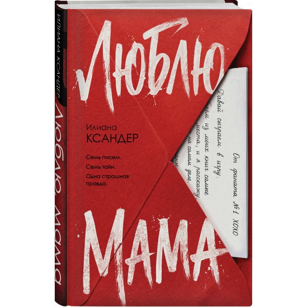 Люблю, мама. И. Ксандер Люблю, мама. И. Ксандер