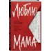 Люблю, мама. И. Ксандер Люблю, мама. И. Ксандер