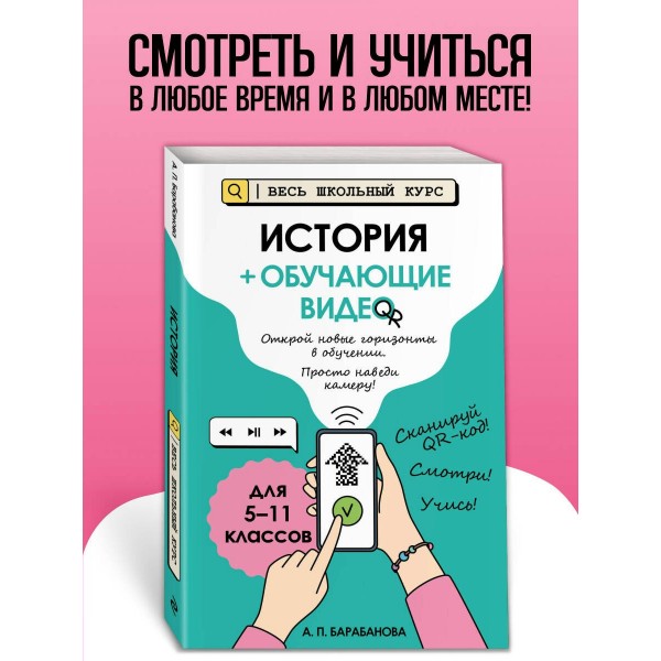 История (+ обучающие видео). Справочник. Барабанова А.П. Эксмо