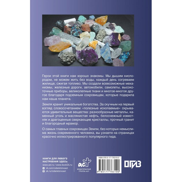 Нефть, металлы и другие сокровища Земли. Полезные ископаемые. Мирнова С.С.