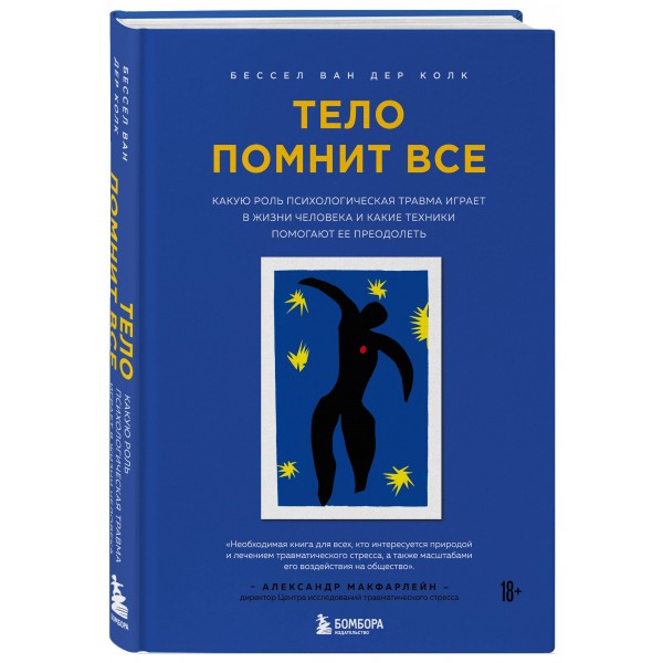 Тело помнит все: какую роль психологическая травма играет в жизни человека и какие техники помогают. Б.Колк