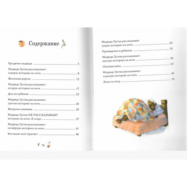 Сказки медведя Густава. Дом в малиннике. Т. Михельс